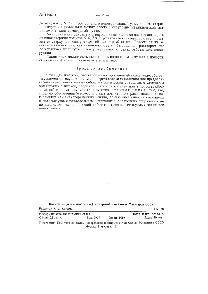 Стык для жесткого безсварочного соединения сборных железобетонных элементов (патент 119670)