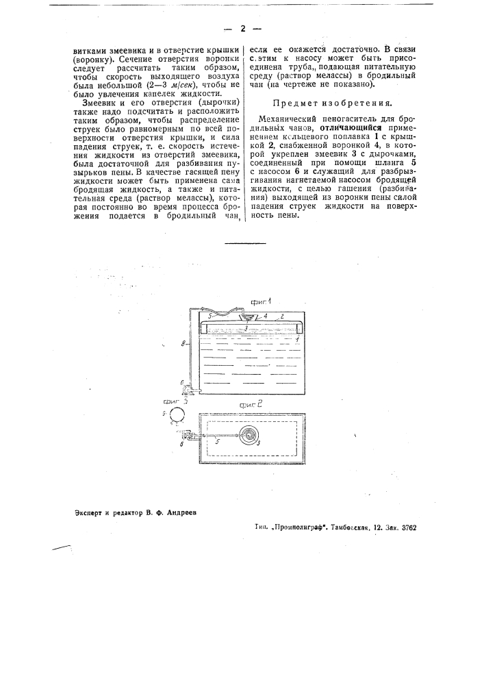 Механический пеногаситель для бродильных чанов (патент 43408)