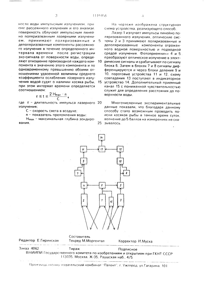 Способ дистанционного обнаружения рыбных косяков (патент 1119456)