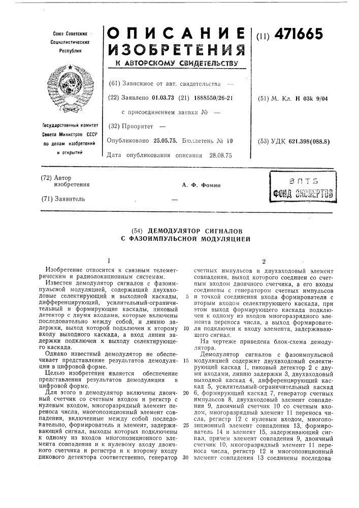 Демодулятор сигналов с фазоимпульсной модуляцией (патент 471665)