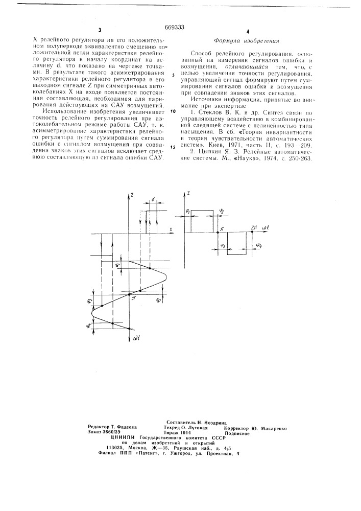 Способ релейного регулирования (патент 669333)