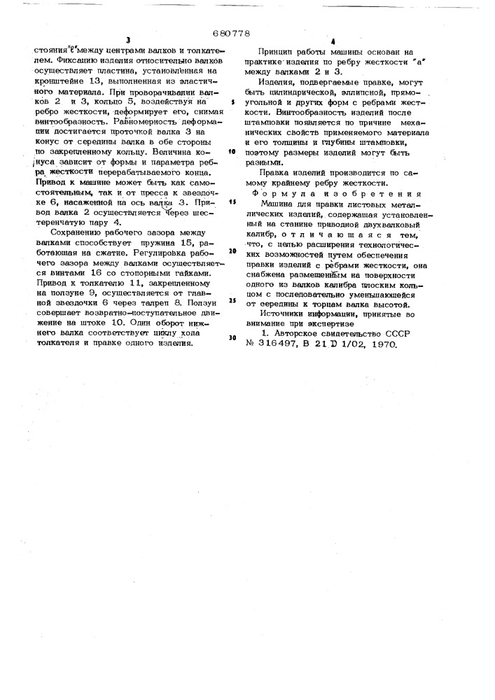 Машина для правки листовых металлических изделий (патент 680778)
