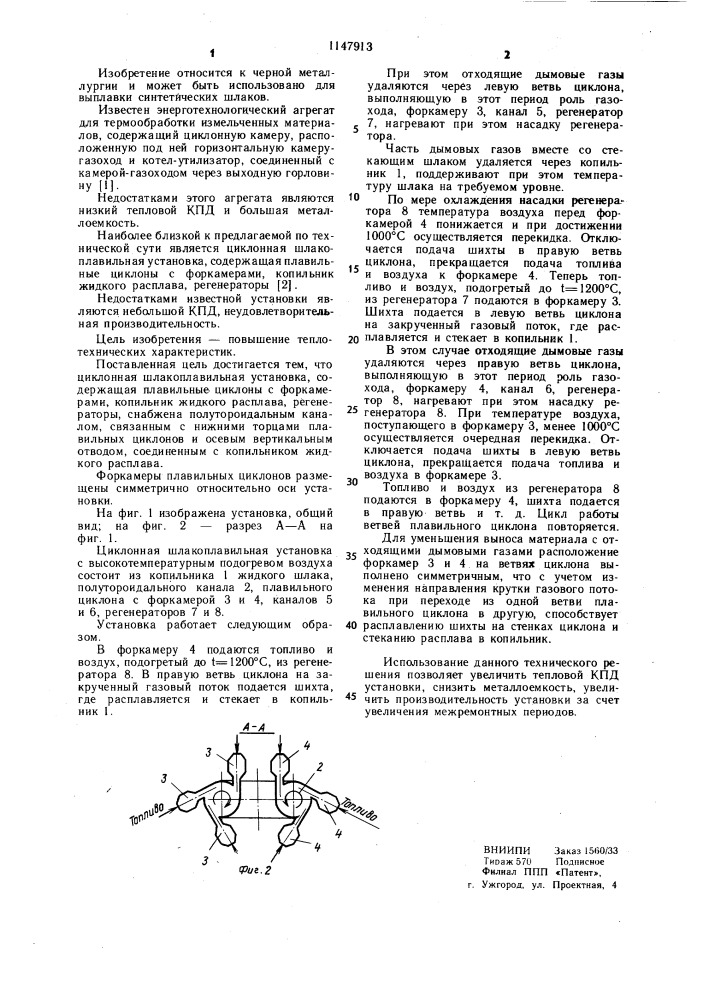 Циклонная шлакоплавильная установка (патент 1147913)