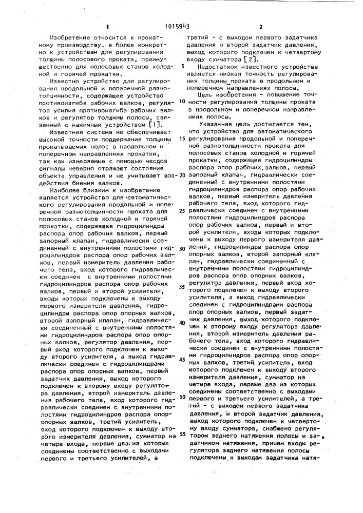 Устройство для автоматического регулирования продольной и поперечной разнотолщинности проката (патент 1015943)