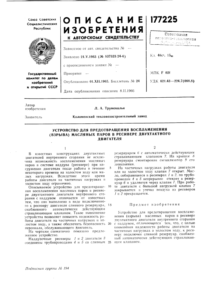 Устройство для предотвращения воспламенения (взрыва) масляных паров в ресивере двухтактногодвигателя (патент 177225)