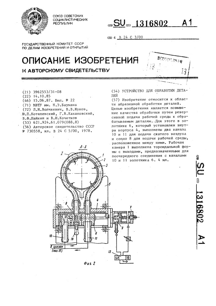 Устройство для обработки деталей (патент 1316802)