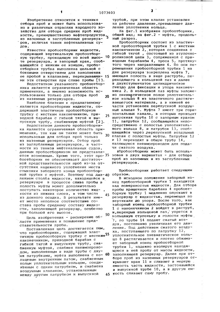 Пробоотборник жидкости (патент 1073603)