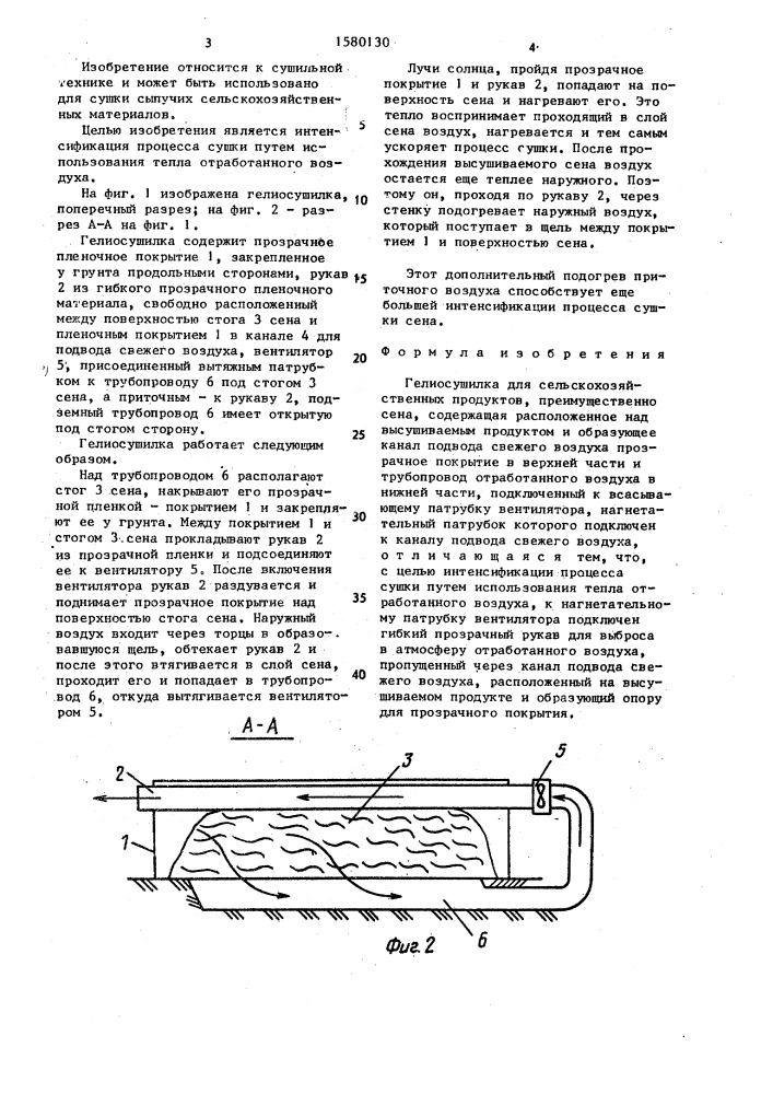 Гелиосушилка для сельскохозяйственных продуктов (патент 1580130)