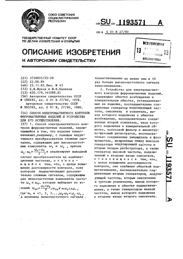 Способ электромагнитного контроля ферромагнитных изделий и устройство для его осуществления (патент 1193571)