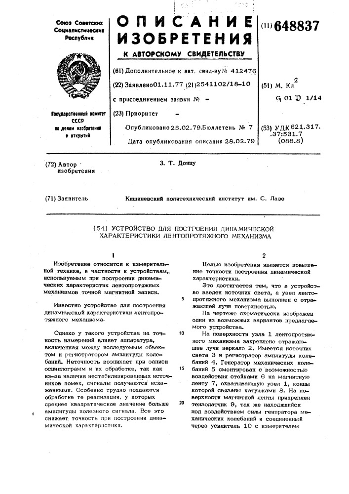 Устройство для построения динамической характеристики лентопротяжного механизма (патент 648837)