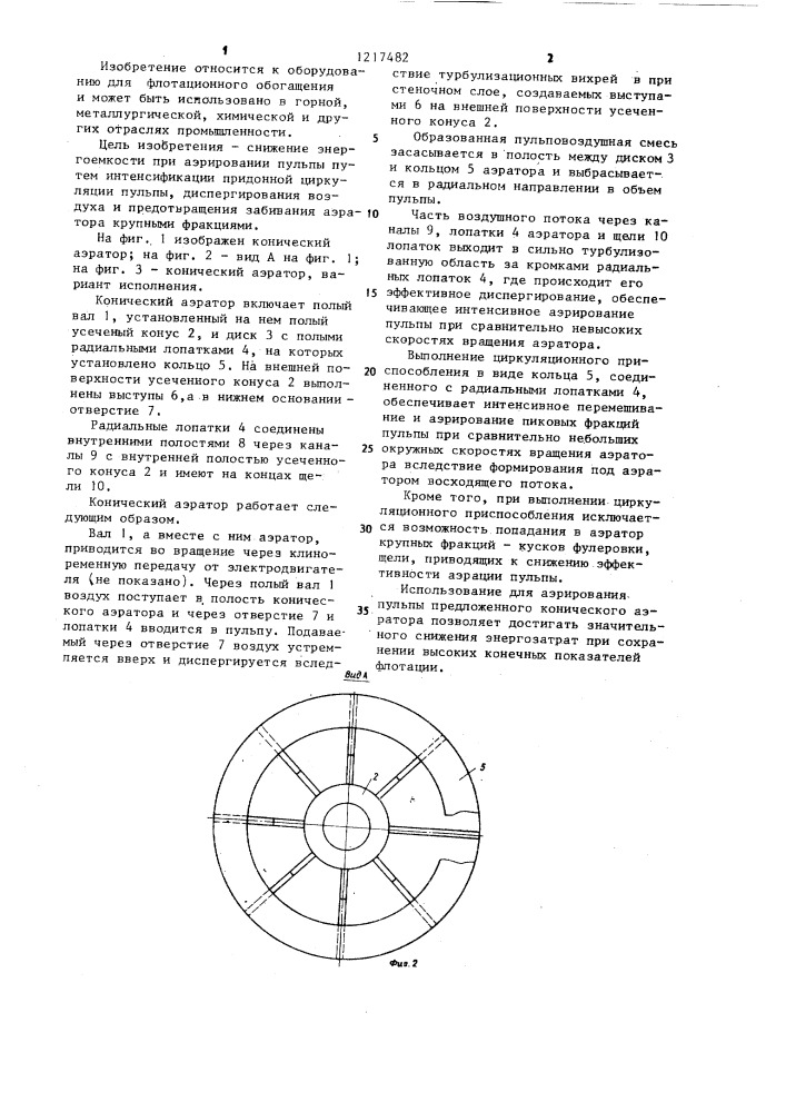 Конический аэратор (патент 1217482)