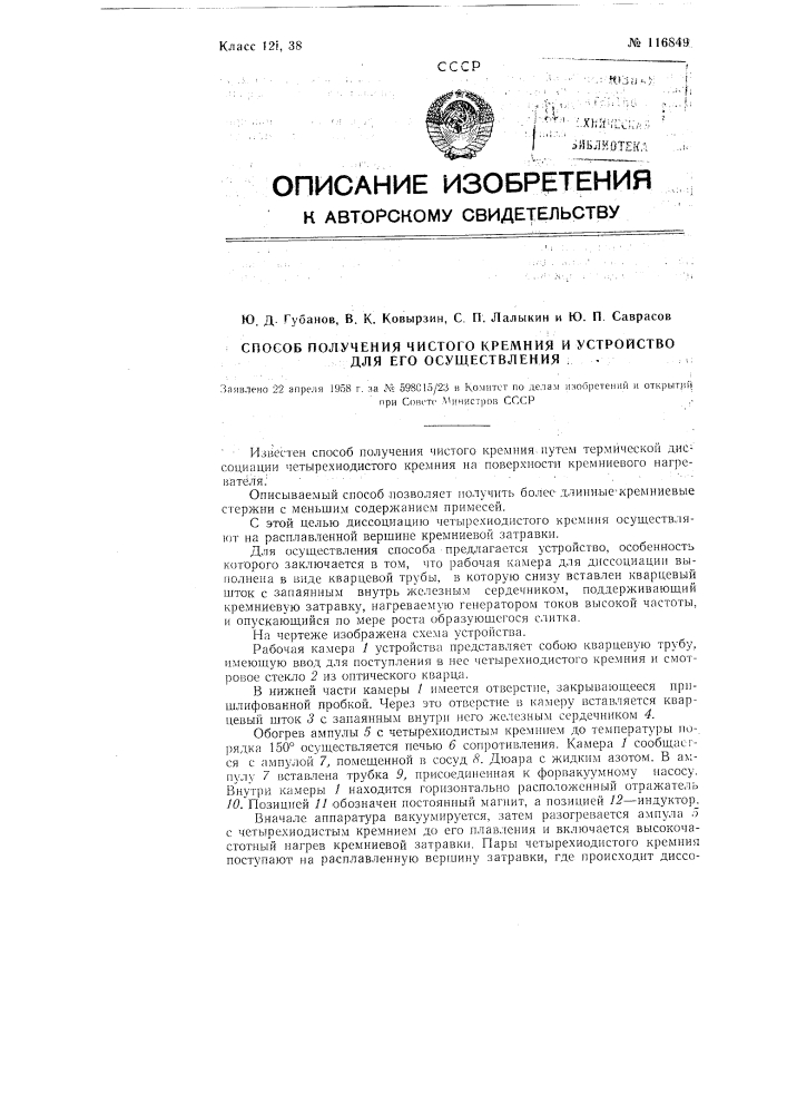 Способ получения чистого кремния и устройство для его осуществления (патент 116849)