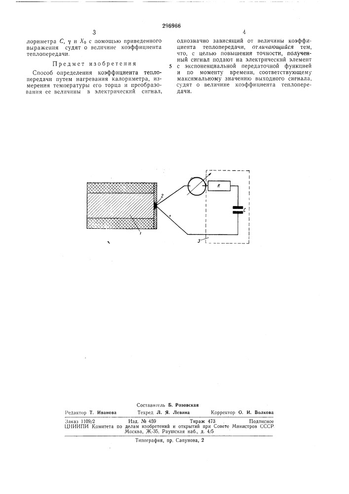 Способ определения коэффициента теплопередачи (патент 296966)