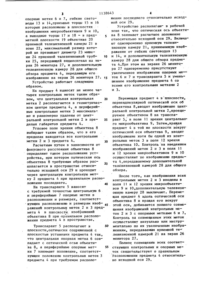 Устройство для контроля расположения предмета относительно исходной оси (патент 1138643)