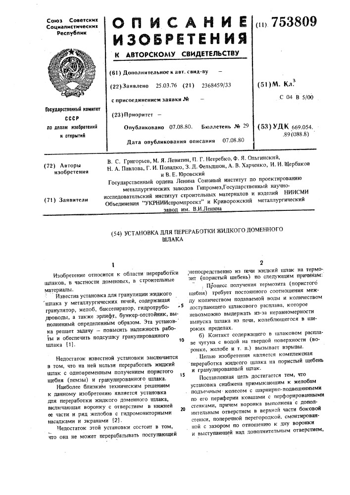 Установка для переработки жидкого доменного шлака (патент 753809)