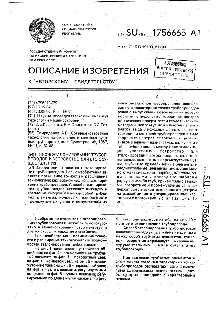 Способ эталонирования трубопроводов и устройство для его осуществления (патент 1756665)