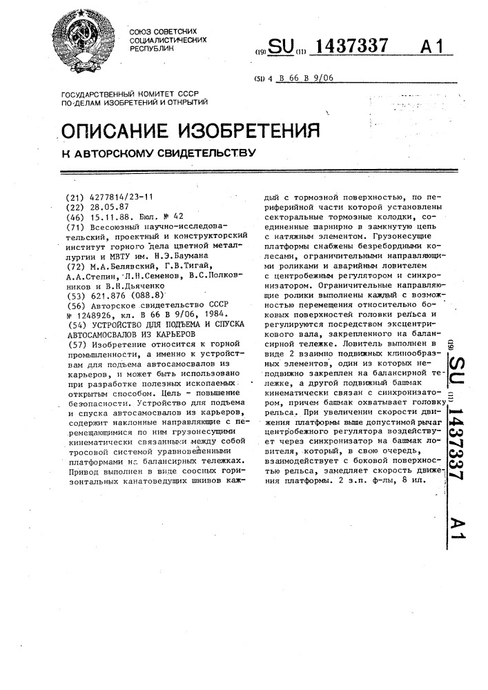 Устройство для подъема и спуска автосамосвалов из карьеров (патент 1437337)
