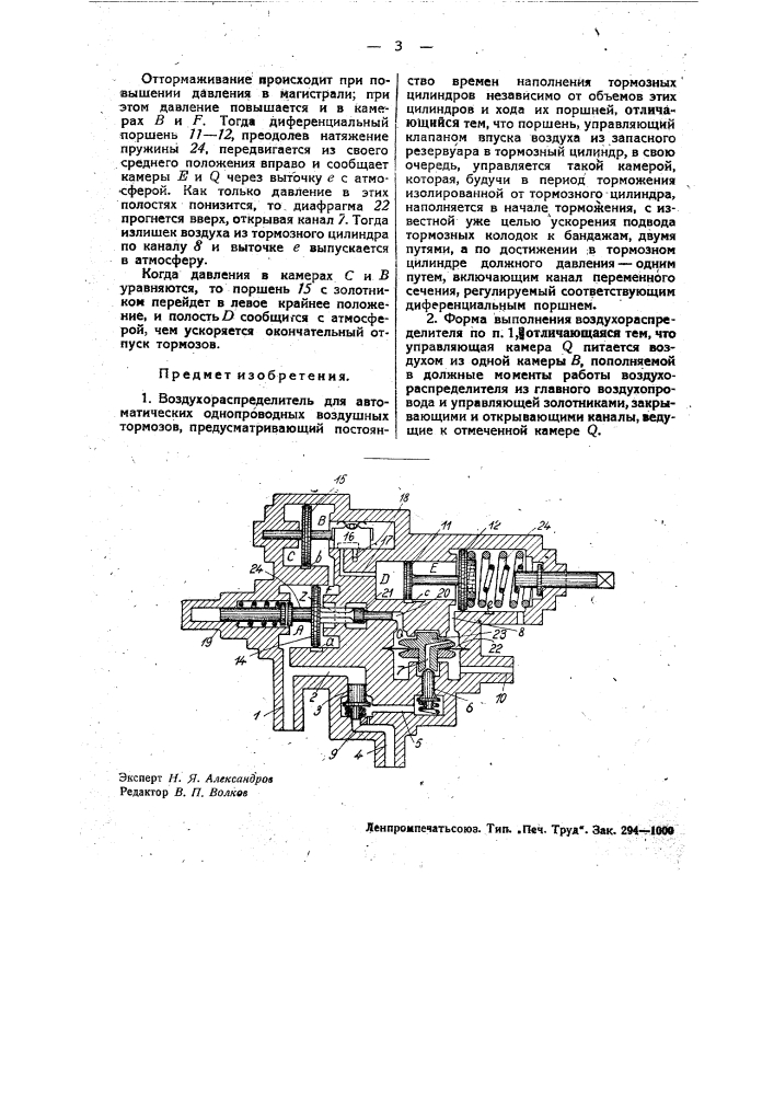 Воздухораспределитель для автоматических однопроводных воздушных тормозов (патент 33176)