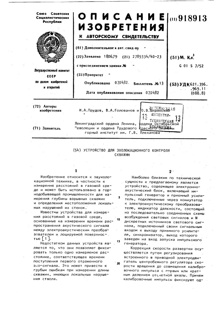 Устройство для эхолокационного контроля скважин (патент 918913)