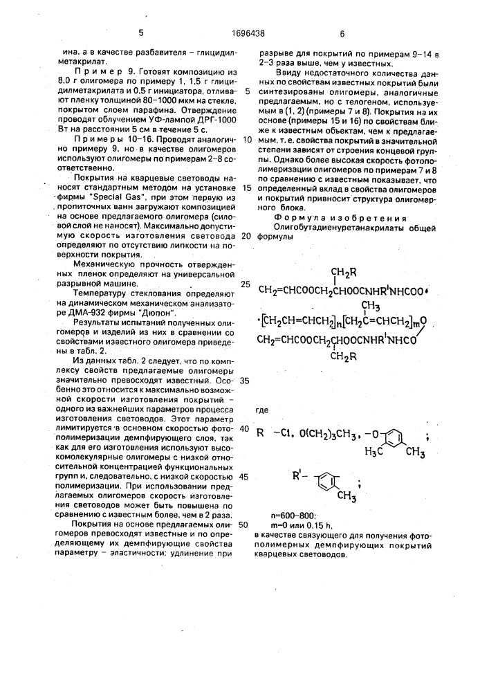 Олигобутадиенуретанакрилаты в качестве связующего для получения фотополимерных демпфирующих покрытий кварцевых световодов (патент 1696438)