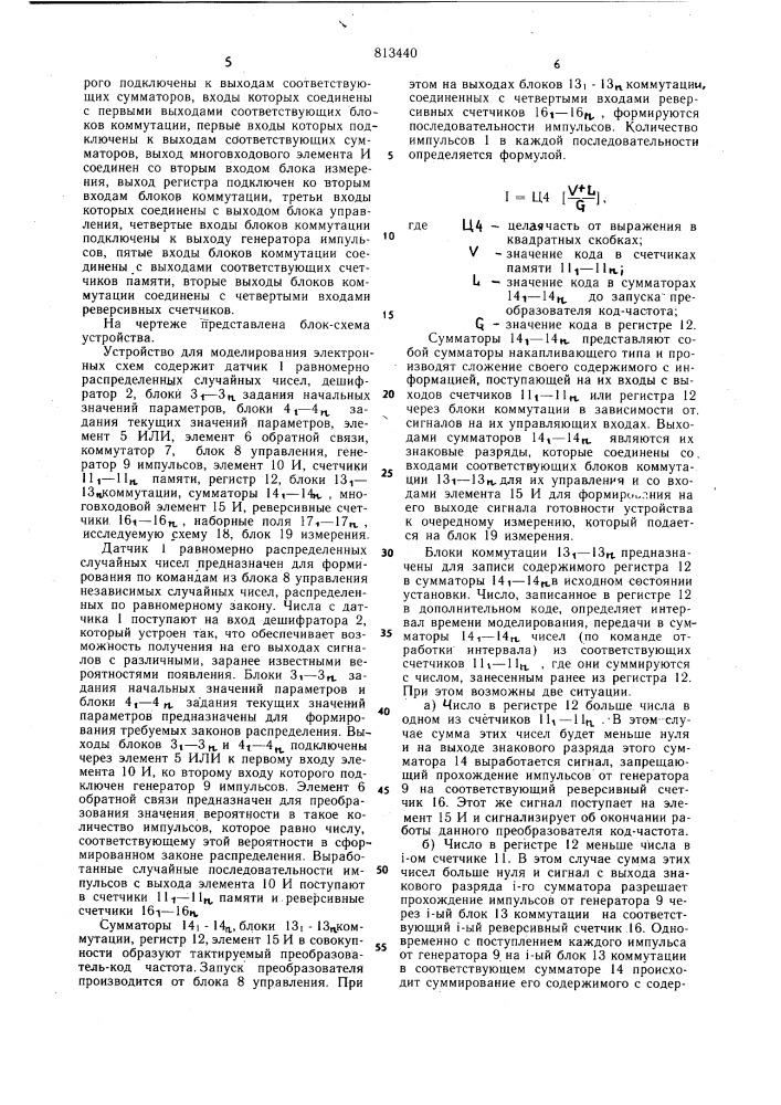 Устройство для моделированияэлектронных cxem (патент 813440)