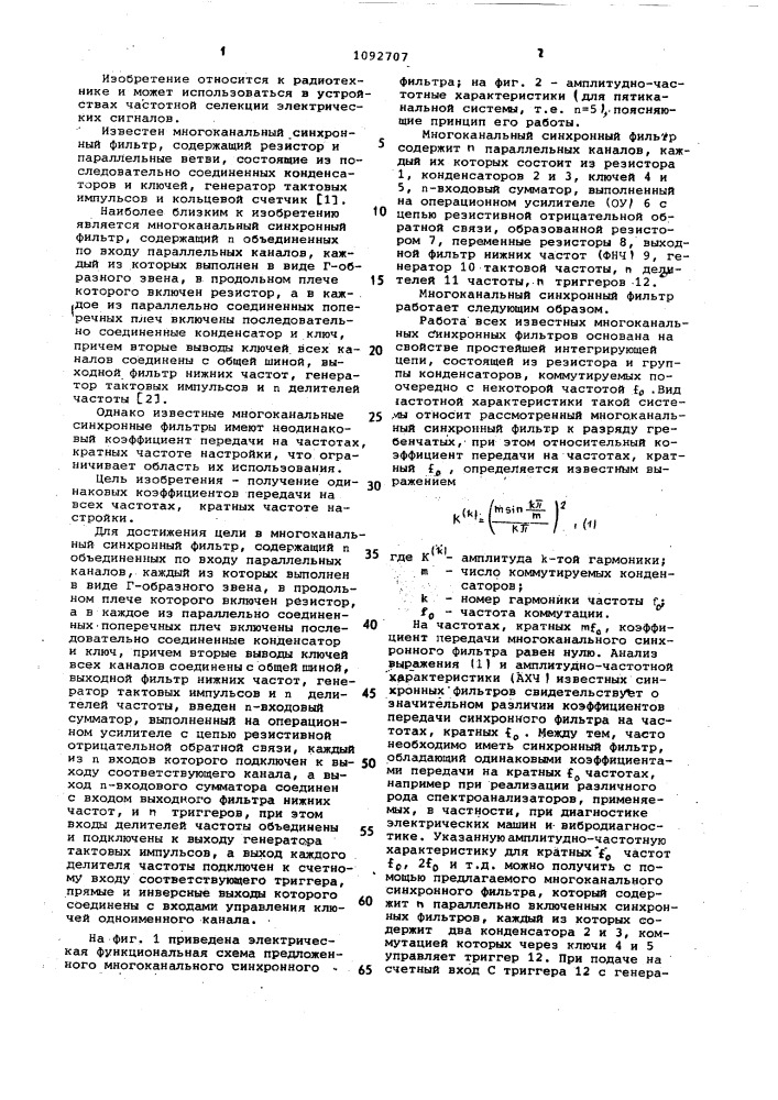 Многоканальный синхронный фильтр (патент 1092707)