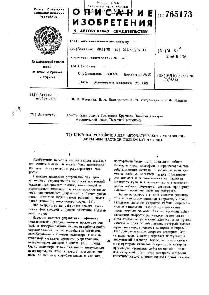 Цифровое устройство для автоматического управления движением шахтной подъемной машины (патент 765173)