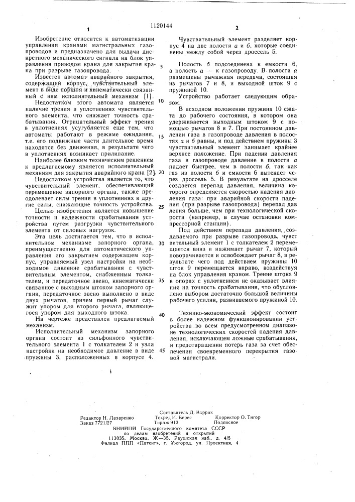 Исполнительный механизм запорного органа (патент 1120144)