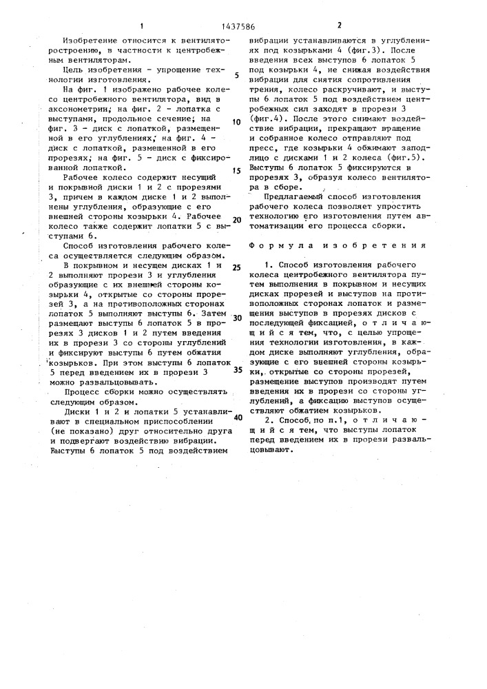 Способ изготовления рабочего колеса центробежного вентилятора (патент 1437586)