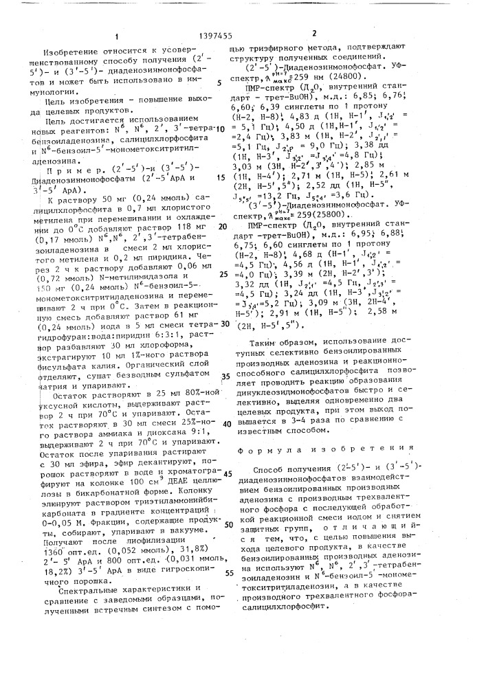 Способ получения (2 @ -5 @ )- и (3 @ -5 @ )- диаденозинмонофосфатов (патент 1397455)