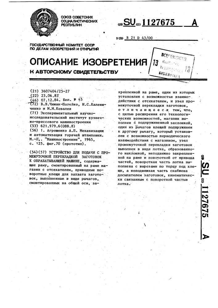 Устройство для подачи с промежуточной перекладкой заготовок к обрабатывающей машине (патент 1127675)