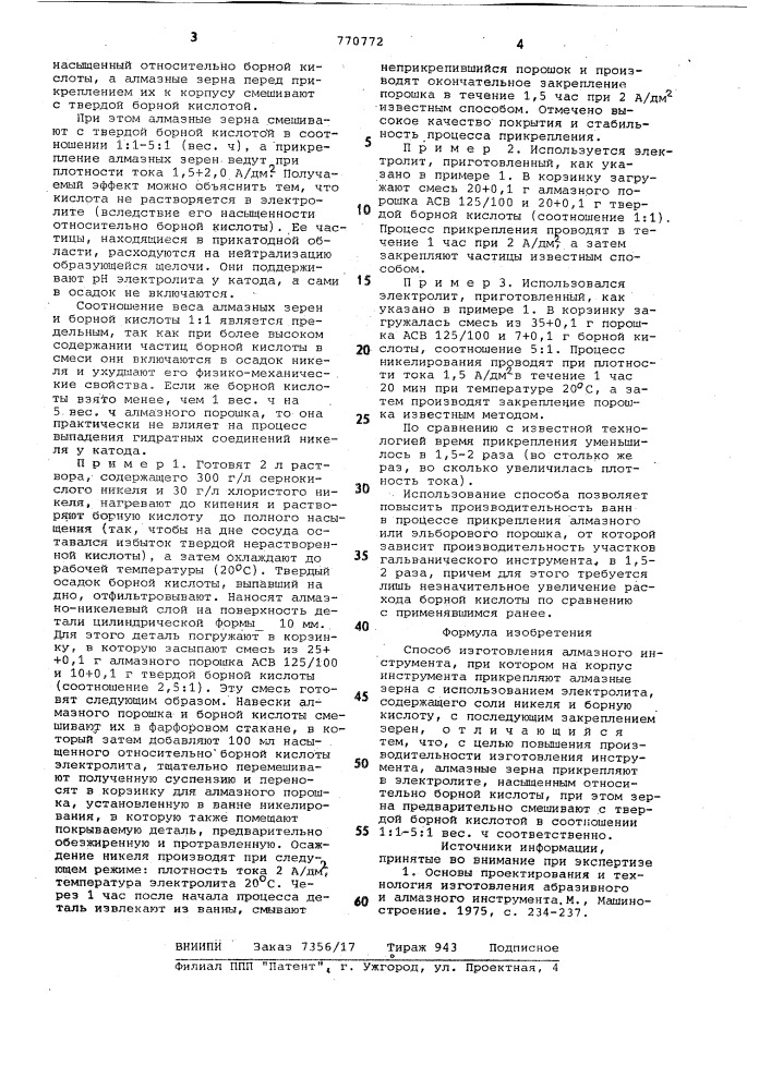 Способ изготовления алмазного инструмента (патент 770772)