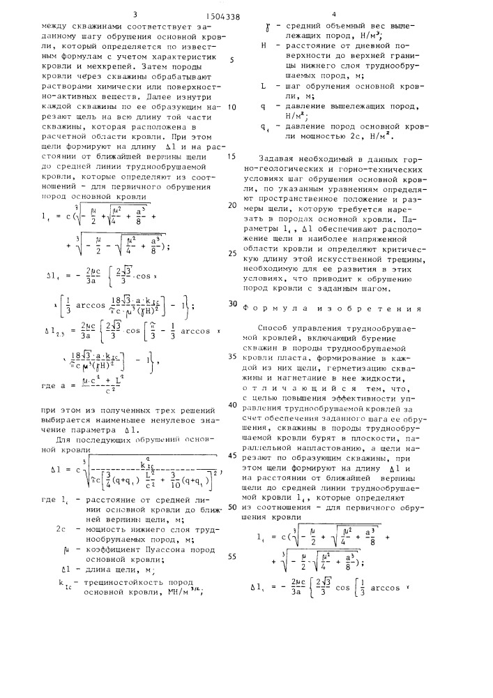 Способ управления труднообрушаемой кровлей (патент 1504338)