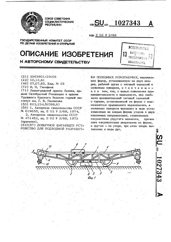 Добычное шагающее устройство для подводной разработки полезных ископаемых (патент 1027343)