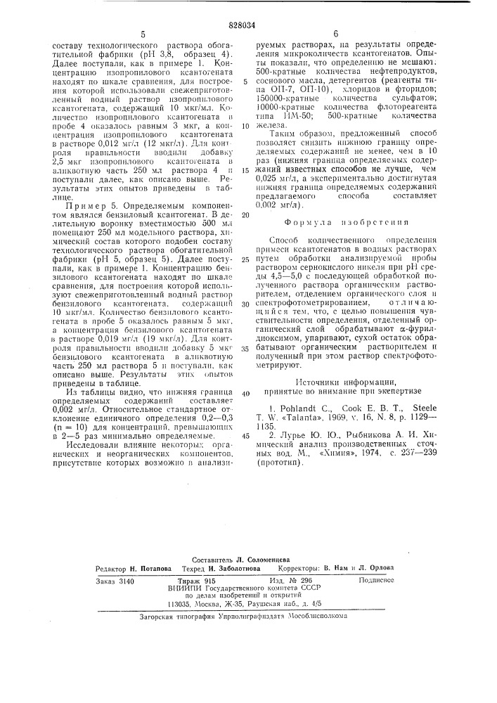 Способ количественного определенияпримеси ксантогенатов b водныхрастворах (патент 828034)