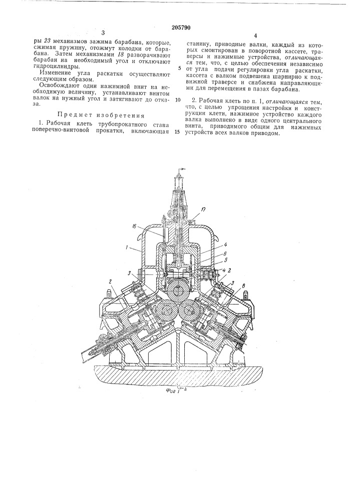 Рабочая клеть трубопрокатного стана поперечно-винтовой прокатки (патент 205790)