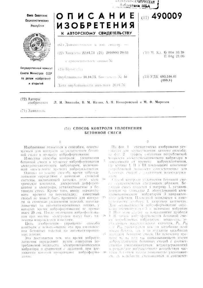 Способ контроля уплотнения бетонной смеси (патент 490009)