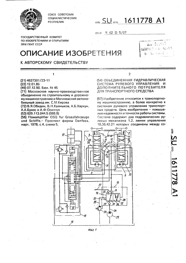 Объединенная гидравлическая система рулевого управления и дополнительного потребителя для транспортного средства (патент 1611778)