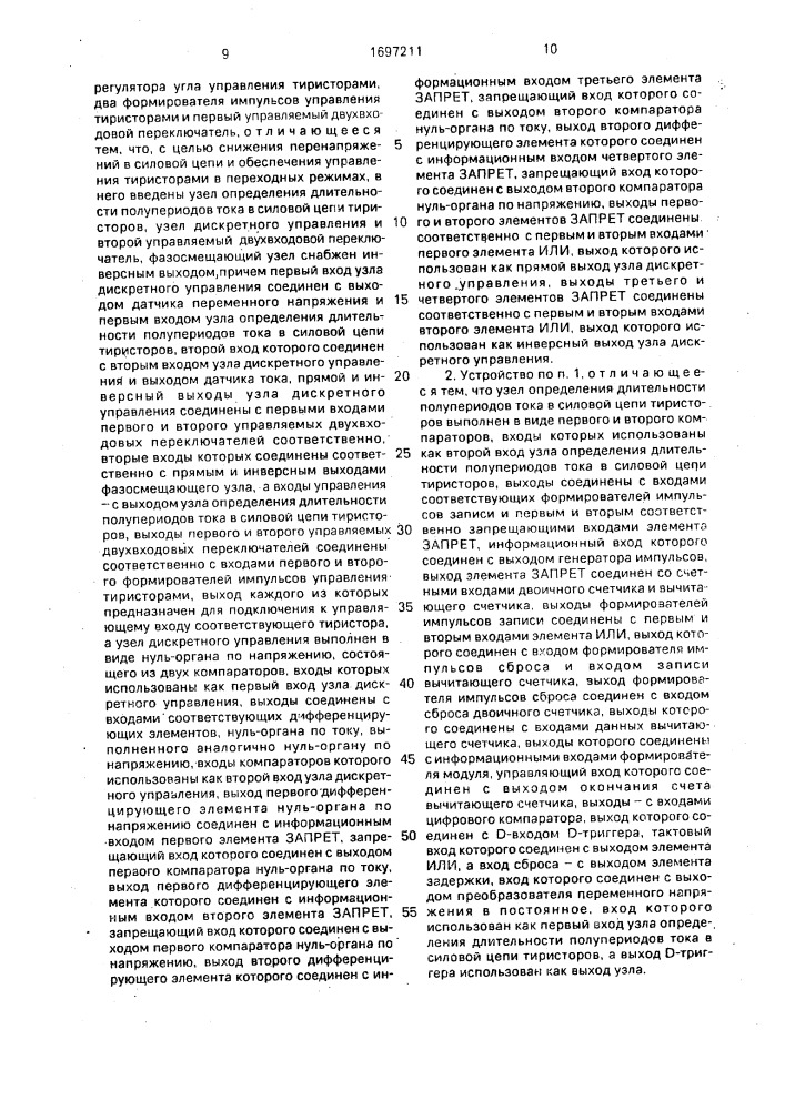 Устройство для управления встречно-параллельно включенными тиристорами (патент 1697211)