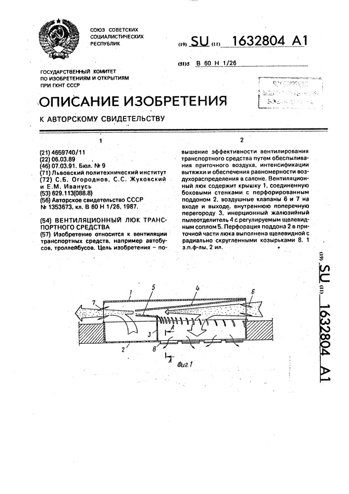 Вентиляционный люк транспортного средства (патент 1632804)