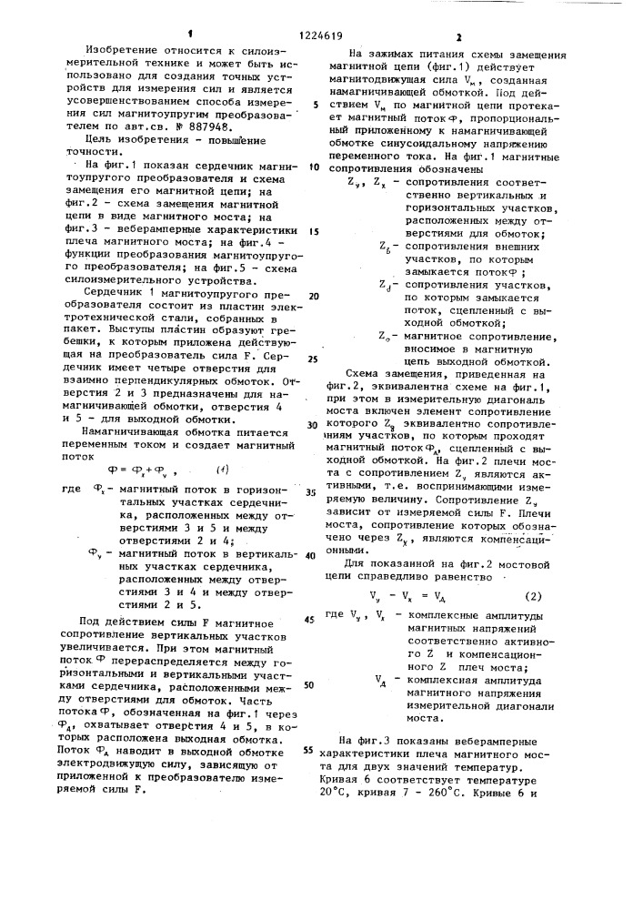 Способ измерения сил магнитоупругим преобразователем (патент 1224619)