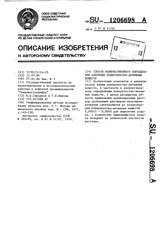 Способ количественного определения анионных поверхностно- активных веществ в водных растворах (патент 1206698)