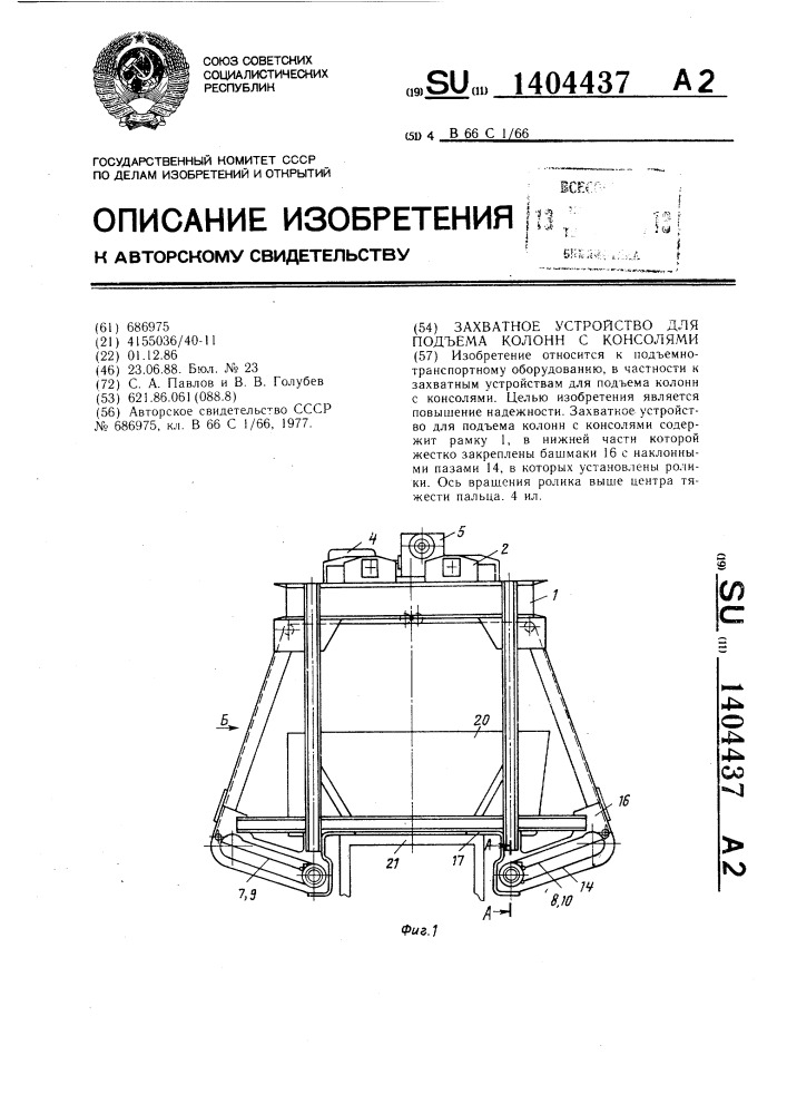 Захватное устройство для подъема колонн с консолями (патент 1404437)