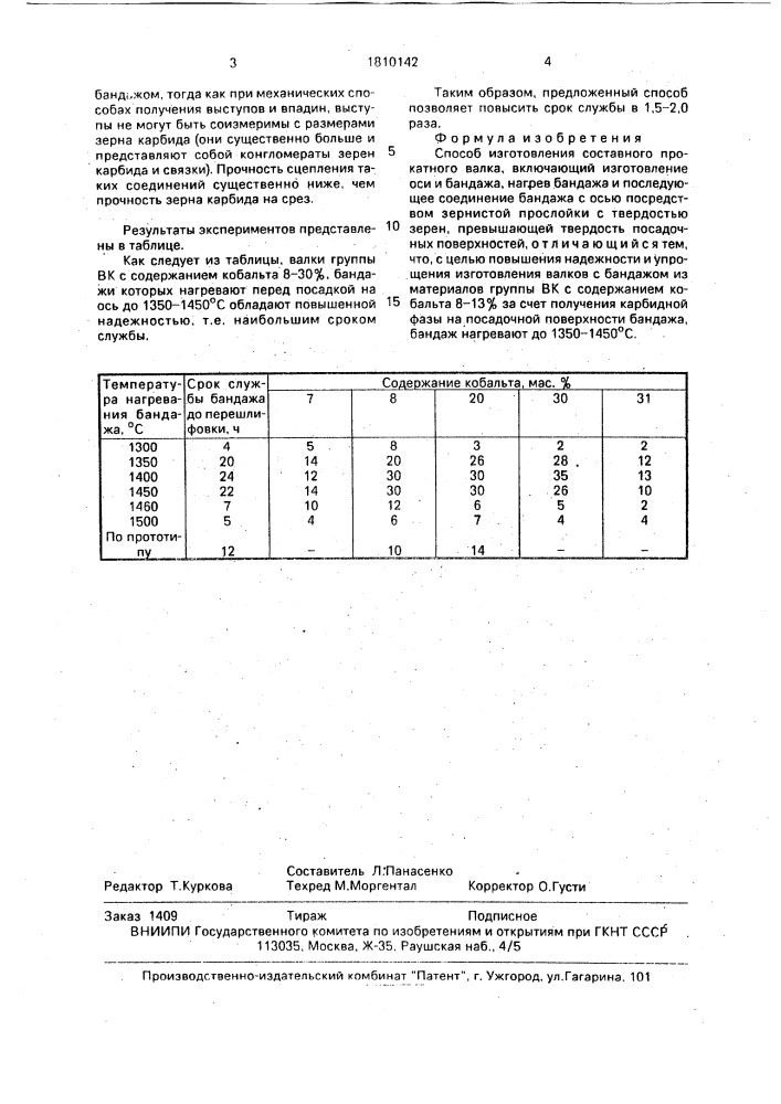 Способ изготовления составного прокатного валка (патент 1810142)