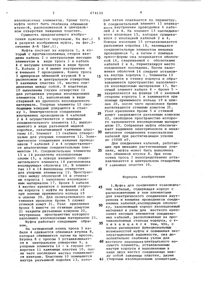 Муфта для соединения коаксиальных кабелей (патент 674130)