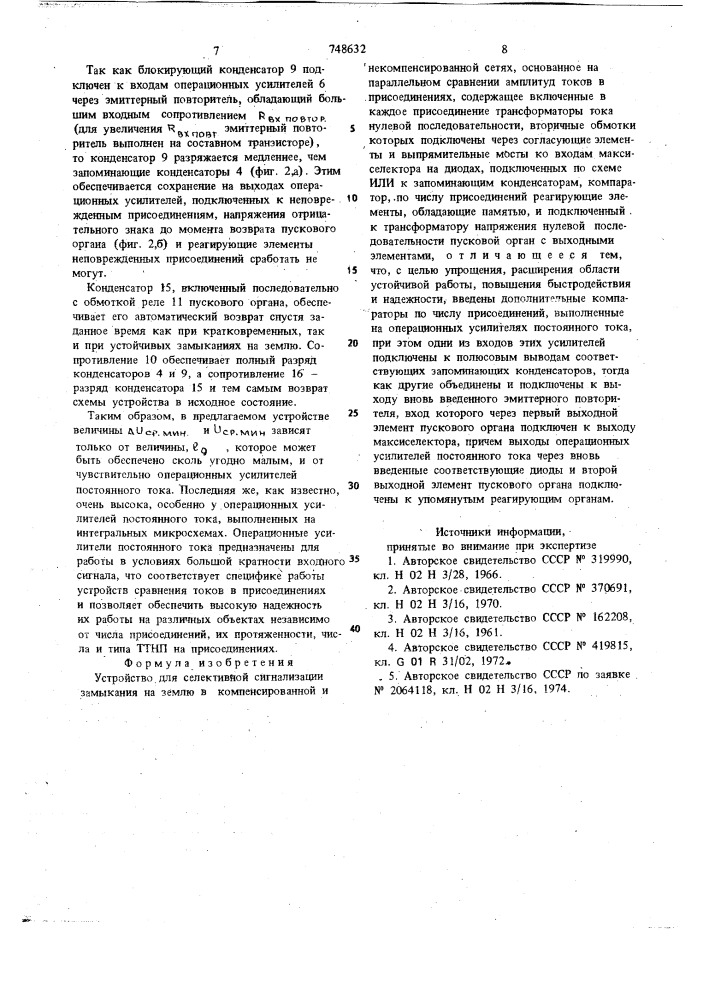 Устройство для селективной сигнализации замыкания на землю в компенсированной и некомпенсированной сетях (патент 748632)