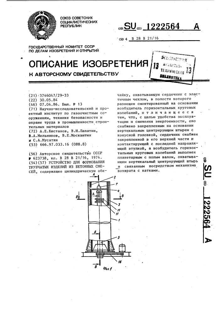 Устройство для формования трубчатых изделий из бетонных смесей (патент 1222564)