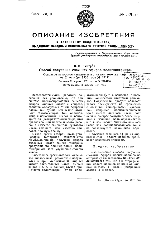 Способ получения сложных эфиров полиглицеринов (патент 52051)