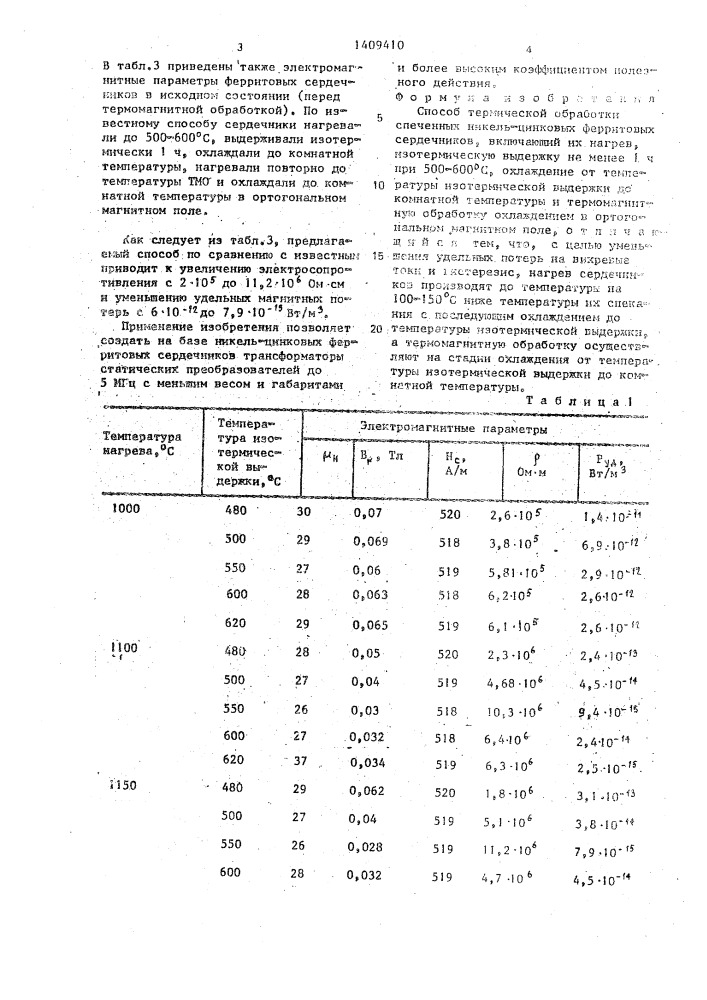 Способ термической обработки спеченных никель-цинковых ферритовых сердечников (патент 1409410)