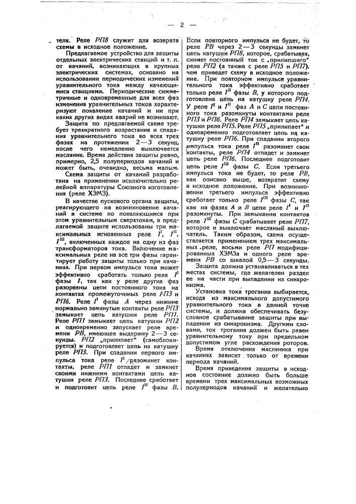 Устройство для защиты электрических установок переменного тока от явления качания (патент 48726)